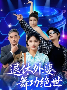 短剧退休外婆，舞功绝世海报