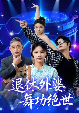 短剧退休外婆，舞功绝世海报