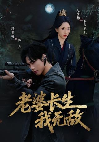 短剧老婆长生我无敌海报