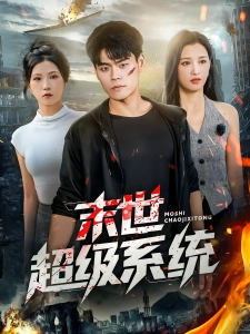 短剧末世超级系统海报