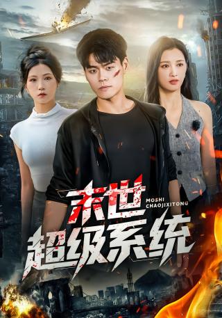 短剧末世超级系统海报