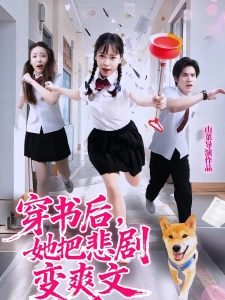 短剧穿书后，她把悲剧变爽文海报