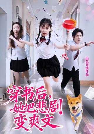 短剧穿书后，她把悲剧变爽文海报