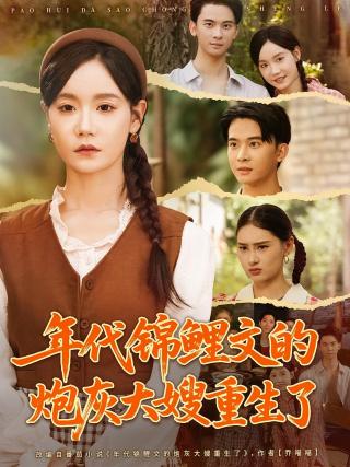 短剧年代锦鲤文的炮灰大嫂重生了海报