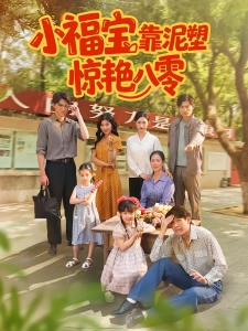 短剧小福宝靠泥塑惊艳八零海报