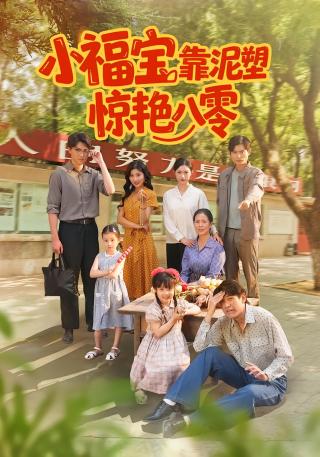 短剧小福宝靠泥塑惊艳八零海报