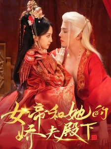 短剧女帝和她的娇夫殿下海报