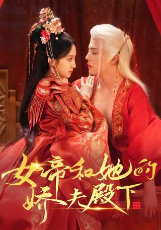 短剧女帝和她的娇夫殿下海报