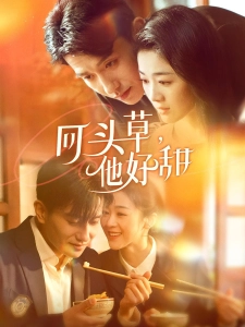 短剧回头草，他好甜海报