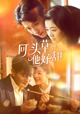 短剧回头草，他好甜海报