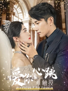 短剧爱你像心跳难触摸海报