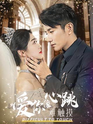 短剧爱你像心跳难触摸海报