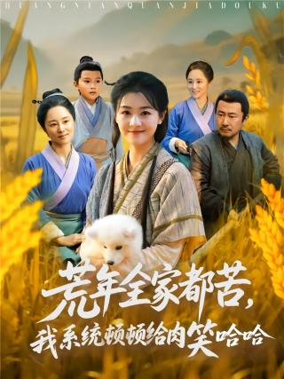 短剧荒年全家都苦，我系统顿顿给肉笑哈哈海报