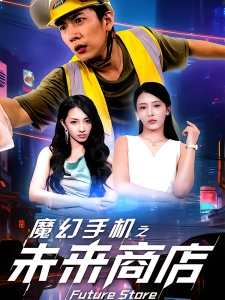 短剧魔幻手机之未来商店海报