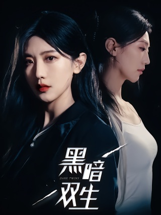短剧黑暗双生海报