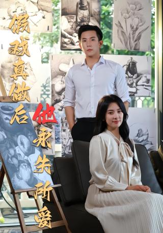 短剧假戏真做后他永失所爱海报