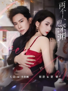 短剧两个人的深渊海报