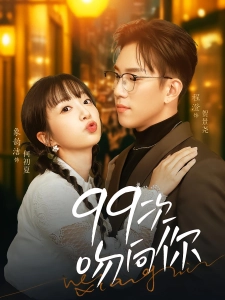 短剧99次吻向你海报