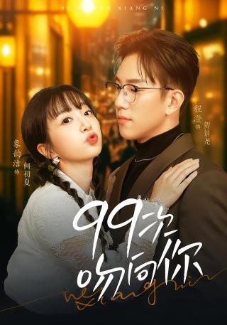 短剧99次吻向你海报