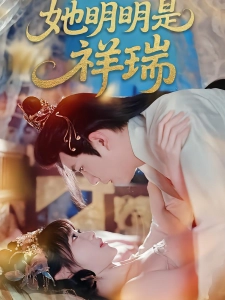 短剧她明明是祥瑞海报