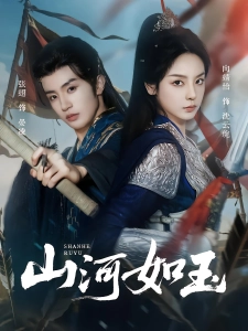 短剧山河如玉海报