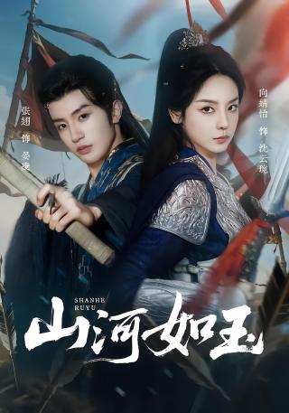 短剧山河如玉海报
