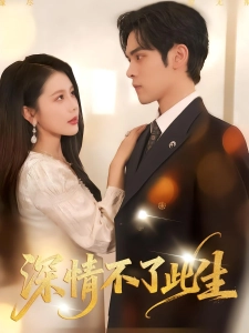 短剧深情不了此生海报