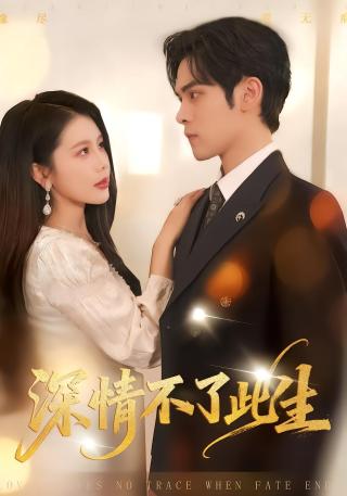 短剧深情不了此生海报