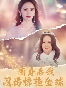 短剧变身后我闪婚惊艳全球海报