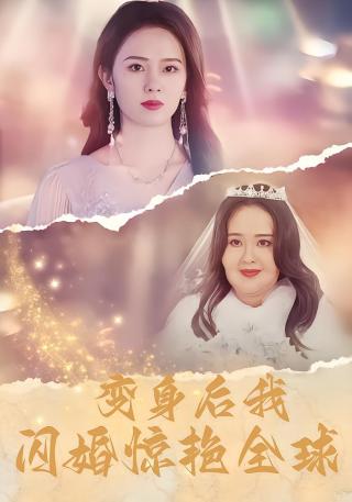 短剧变身后我闪婚惊艳全球海报