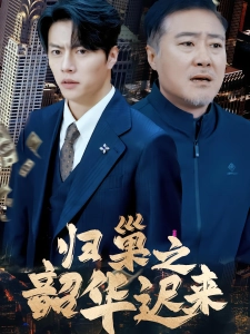 短剧归巢之韶华迟来海报