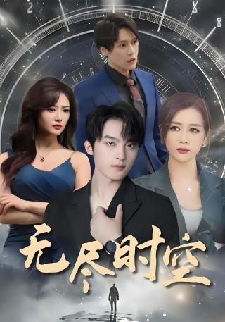短剧无尽时空海报
