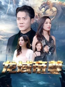 短剧龙域帝尊海报