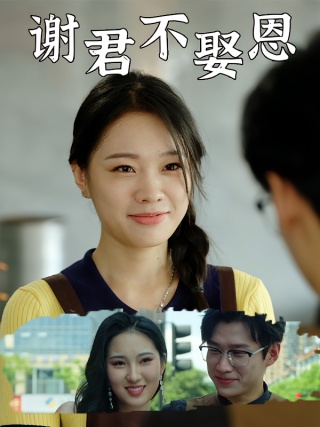 短剧谢君不娶恩海报