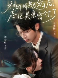 短剧和娇娇男友分手后，忘记关亲密付了海报