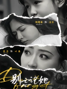 短剧别忘记她海报