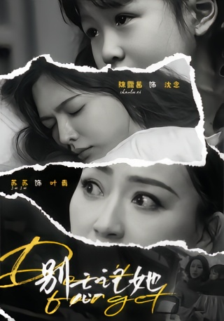 短剧别忘记她海报