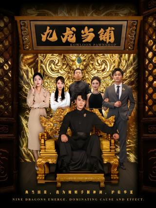 短剧九龙当铺海报