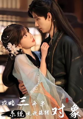 短剧攻略三年半，系统说我搞错对象海报