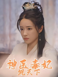 短剧神医毒妃飒天下海报