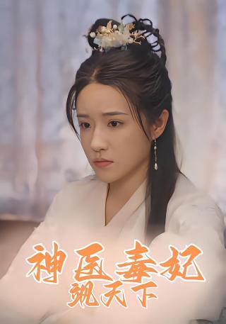 短剧神医毒妃飒天下海报