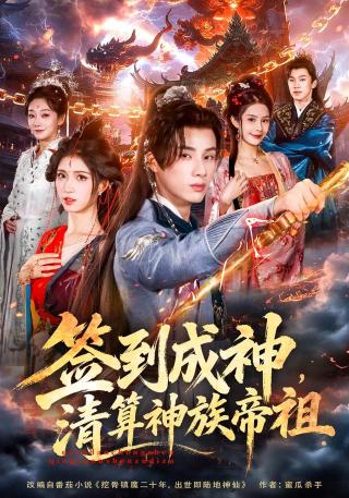 短剧签到成神，清算神族帝祖海报