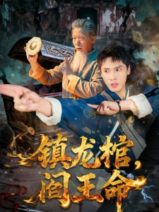 短剧镇龙棺，阎王命海报