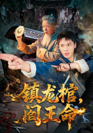 短剧镇龙棺，阎王命海报