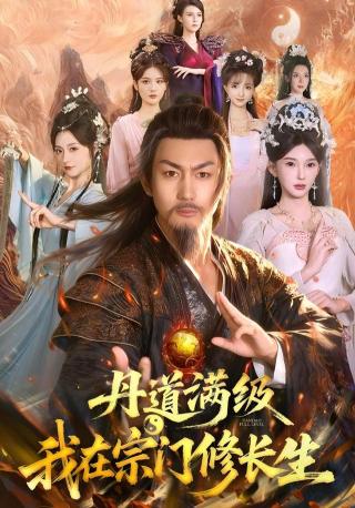 短剧丹道满级，我在宗门修长生海报