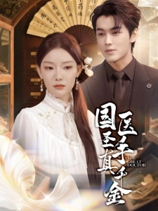 短剧国医圣手真千金海报