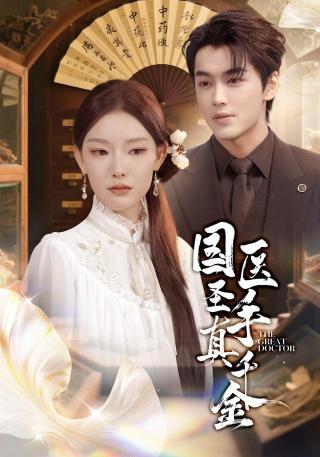 短剧国医圣手真千金海报
