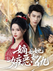 短剧嫡女她嫉恶如仇海报