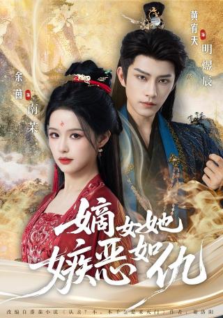 短剧嫡女她嫉恶如仇海报