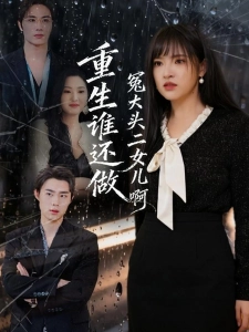 短剧重生谁还做冤大头二女儿啊海报